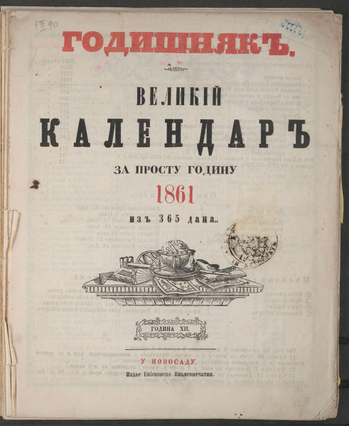 Годишњак: велики календар за...