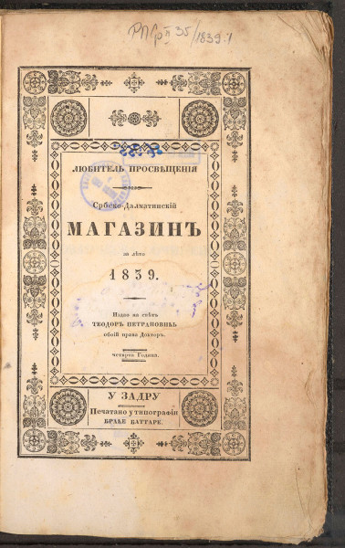 СРБСКО-далматинскиј алманах за лето... : љубитељ просвештенија