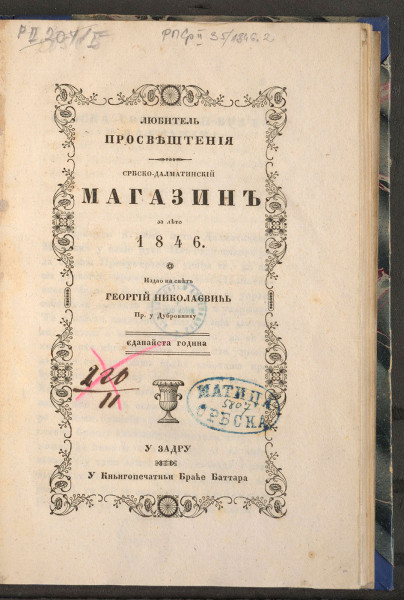 СРБСКО-далматинскиј алманах за лето... : љубитељ просвештенија