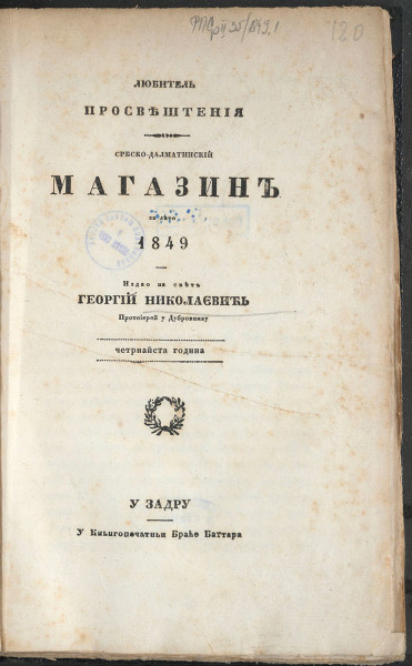 СРБСКО-далматинскиј алманах за лето... : љубитељ просвештенија